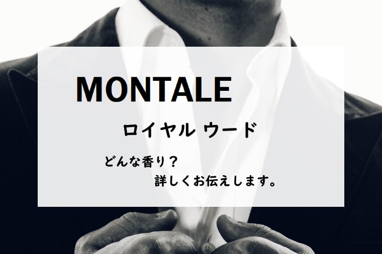 【モンタル】ロイヤルウード、詳しい香水レビュー/口コミ