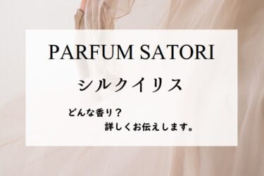 【パルファン サトリ】シルクイリス、詳しい香水レビュー/口コミ