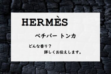 HERMES（エルメス）ベチバートンカのレビュー『無口な苦み』