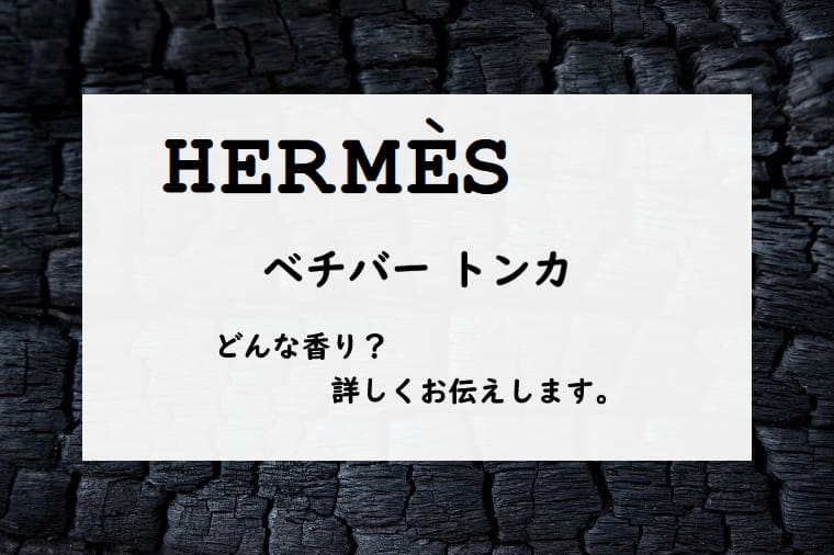 【エルメス】エルメッセンス／ベチバートンカ、詳しい香水レビュー/口コミ
