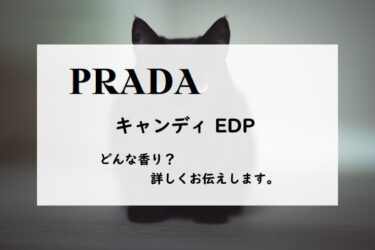 【プラダ】キャンディEDPの香水レビュー｜ネコ科のグルマン