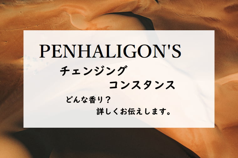 【ペンハリガン】ポートレート／チェンジング コンスタンス、詳しい香水レビュー/口コミ