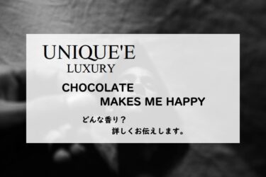 【ユニークエラグジュアリー】チョコレートメイクスミーハッピー、詳しい香水レビュー/口コミ