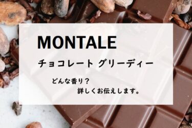 【モンタル】チョコレートグリーディー、詳しい香水レビュー/口コミ
