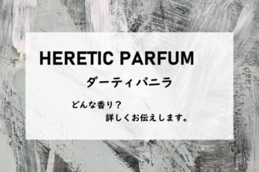 ヘレティックパルファム／ダーティバニラのレビュー『灰色バニラ』