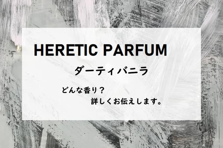 【ヘレティックパルファム】ダーティバニラ、詳しい香水レビュー/口コミ