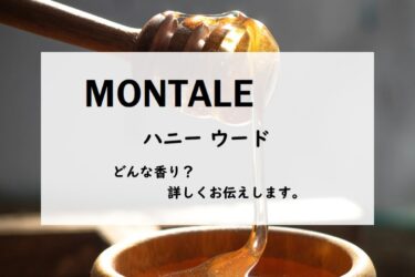 【モンタル】ハニーウードの香水レビュー｜蜂蜜シナモンとウード