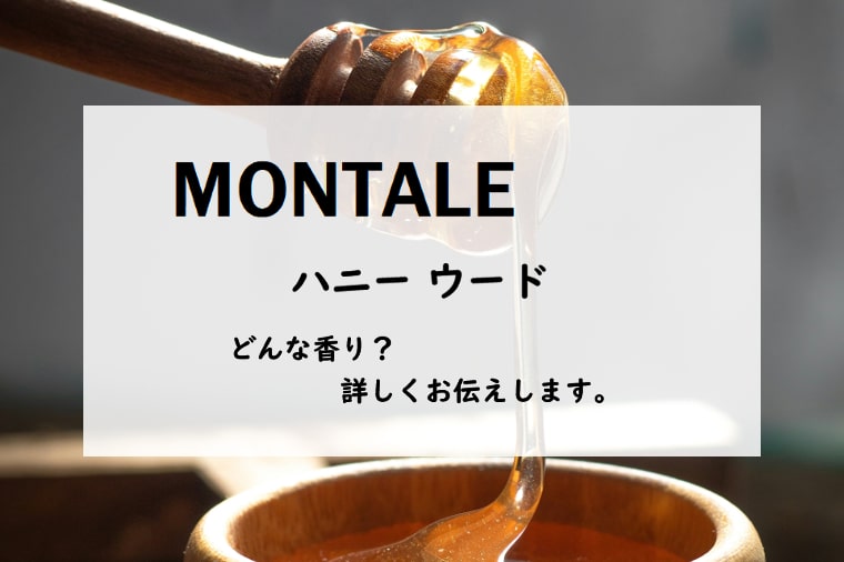【モンタル】ハニーウード、詳しい香水レビュー/口コミ