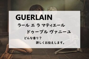 ゲラン／ドゥーブルヴァニーユの香水レビュー『魂の特濃バニラ』