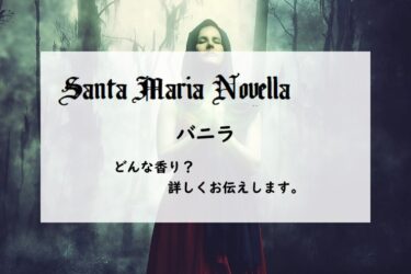 【サンタマリアノヴェッラ】バニラ、詳しい香水レビュー/口コミ