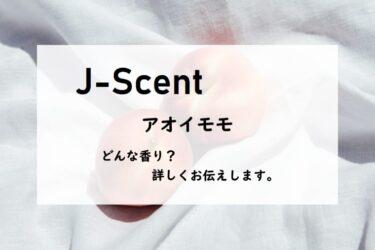 【ジェイセント】アオイモモの香水レビュー｜可愛いキャンディー
