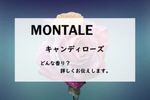 【モンタル】キャンディローズ、詳しい香水レビュー/口コミ