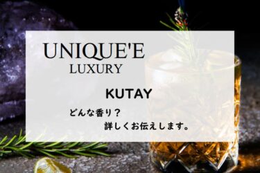 【ユニークエラグジュアリー】クタイの香水レビュー｜続くウィスキー