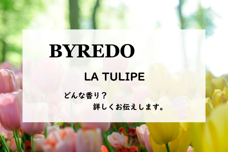 【バイレード】ラ テュリップ、詳しい香水レビュー/口コミ