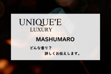 【ユニークエラグジュアリー】マシュマロ、詳しい香水レビュー/口コミ