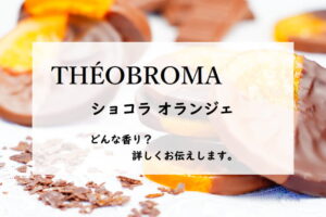 【テオブロマ×香油香寮】ショコラオランジェ、詳しい香水レビュー/口コミ