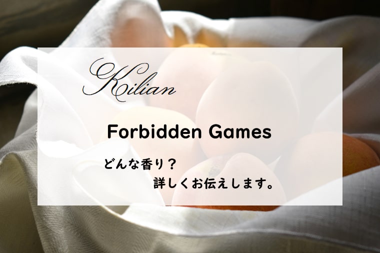 【キリアン】フォービドゥンゲームズ、詳しい香水レビュー/口コミ