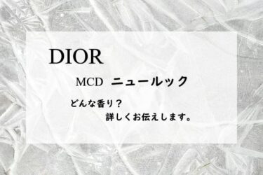 【ディオール】MCDニュールックの香水レビュー｜透明アルデヒド