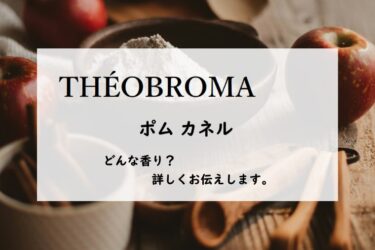 【テオブロマ】ポムカネルの香水レビュー｜林檎のコンポート