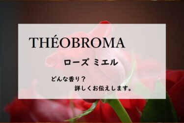 【テオブロマ】ローズミエルの香水レビュー｜薔薇のジャム