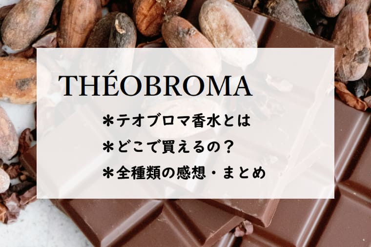チョコレート専門店「テオブロマ」の香水！？香りをまとめてご紹介！