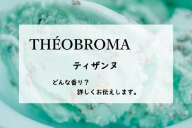 【テオブロマ】ティザンヌの香水レビュー｜ホワイトチョコミント