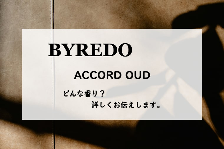 【バイレード】アコードウード、詳しい香水レビュー/口コミ