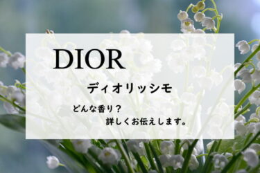 【ディオール】ディオリッシモの香水レビュー｜シンプルで可憐な花