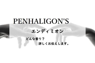 【ペンハリガン】エンディミオンの香水レビュー｜永遠に眠る男