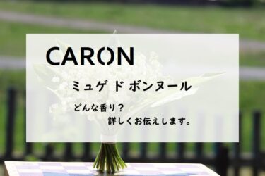 【キャロン】ミュゲドボンヌールの香水レビュー｜幸福のスズラン