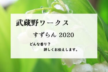 【武蔵野ワークス】すずらん2020の香水レビュー｜雨上がりの鈴蘭畑