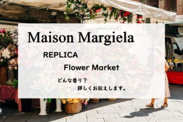 【メゾンマルジェラ】レプリカ フラワーマーケットの香水レビュー