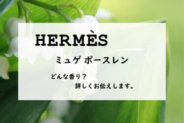 【エルメス】ミュゲポースレンの香水レビュー｜白詰草の花飾り