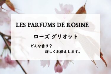 【パルファンロジーヌ】ローズグリオットとは？桜餅風味のフローラル