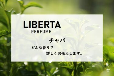 【リベルタパフューム】チャバの香水レビュー｜青苦い緑茶