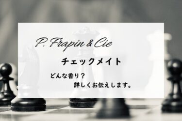 【フラパン】チェックメイトの香りとは