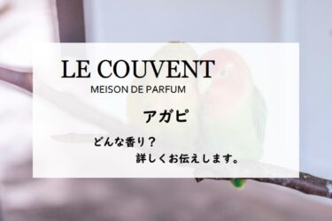 【ル クヴォン】アガピの香水レビュー｜愛のパッションフルーツ