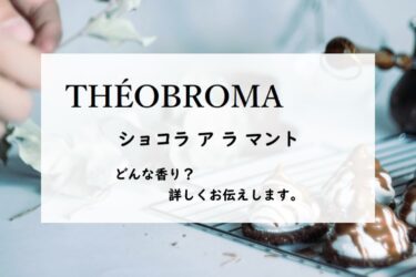 【テオブロマ】ショコラアラマントの香りとは