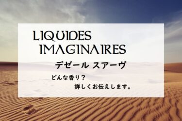 【リキッドイマジネール】デゼール スアーヴとは？美しい砂漠の香り