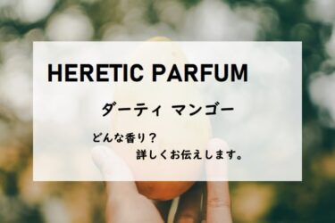 【ヘレティックパルファム】ダーティマンゴーの香水レビュー