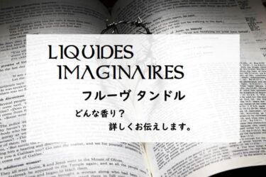 【リキッドイマジネール】フルーヴタンドルの香りとは