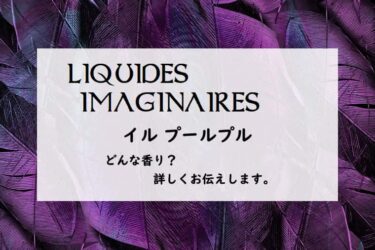 【リキッドイマジネール】イルプールプルの香りとは