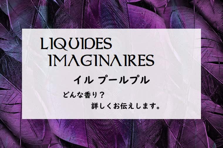 【リキッドイマジネール】イルプールプルの香水レビュー｜紫色の香り