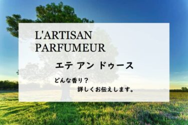 【ラルチザンパフューム】エテアンドゥースとは？長閑な干し草の香り