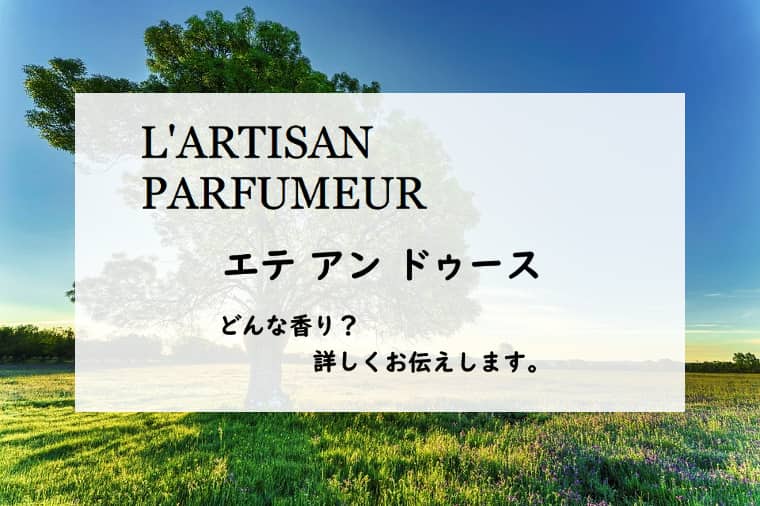 【リキッドイマジネール】エテアンドゥースの香りとは