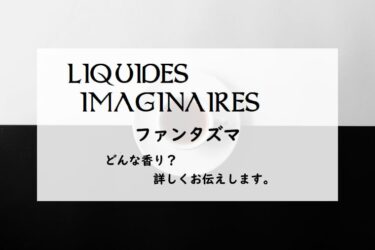 【リキッドイマジネール】ファンタズマのレビュー｜紅茶の香りが続く