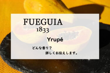 【フエギア1833】ユルーペの香水レビュー｜誘惑のフルーツ