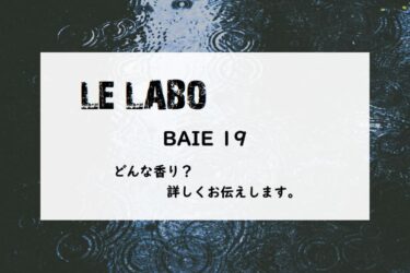 【ル ラボ】ベ19とは？雨の降り始め、最初に鼻に届く香り