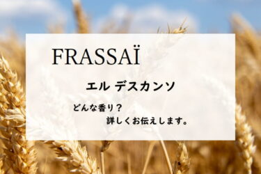 【フラッサイ】エルデスカンソの香水レビュー｜伸びやかな穀物の甘さ