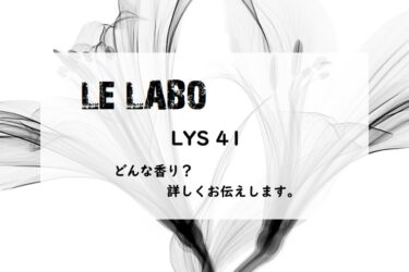 【ル ラボ】リス41とは？濃厚ホワイトフローラルとバニラの香り